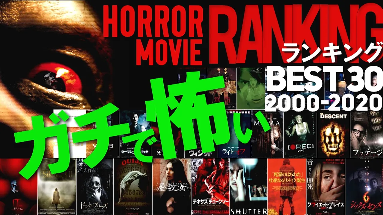 【ガチで怖いホラー映画ランキングBEST30《2000~2020》】ここ20年間で最も《怖い》映画ナンバー1決定戦!!