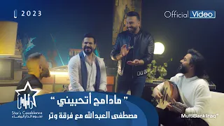 مصطفى العبدالله مع فرقة وتر مادامج اتحبيني حصريا 2023 Mustafa Al Abdullah Watar Band 