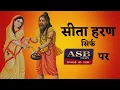 Download Lagu सीता हरण | बेवर रामलीला मंचन 2021