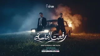 كليب اغنية رفعت الجلسة   عمر الكروان و أمير سلطان   انتاج سلطان الشن      دندنها