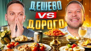 ДОРОГО против ДЕШЕВО — ЧЕЛЛЕНДЖ НА ВКУС! Закусон!