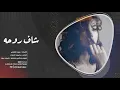 يوسف الصميدعي - شاف روحه (حصرياً) | 2021 |بطيء-