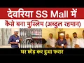 Download Lagu देवरिया SS Mall में अब्दुल रहमान कैसे बना मुस्लिम.?