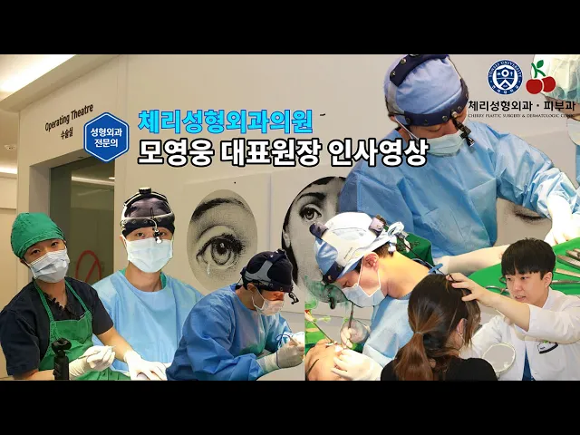 [체리성형외과의원] 모영웅 대표원장님 첫인사 영상!