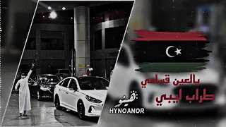 طراب ليبي يالعين قسامي   دندنها