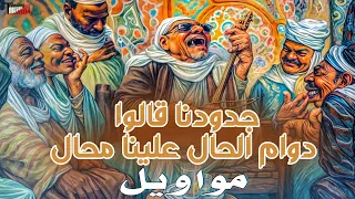 مواويل عبد الباسط حمودة و فاطمة سرحان و محمد طه و خضرة محمد خضر وسعاد منصور و شريفه ماهر وابو دراع 
