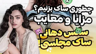 چجوری ساک بزنیم آموزش راطه جنسی دهانی گام به گام 0 تا 100 مزایا و معایب اورال سکس 