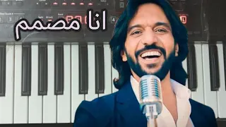 عزف وتعليم اغنية انا مصمم  بهاء سلطان           دندنها