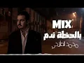 أقوى ريمكس عراقي لأغنية لحظة ندم للفنان محمد الفلاحي 