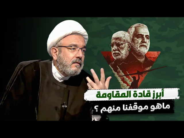 ⁣متصل يسأل الشيخ القاضي محمد كنعان عن الموقف من أبو مهدي المهندس وقاسم سليماني ؟