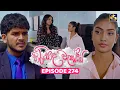 Download Lagu Hiripoda Wessa (හිරිපොද වැස්ස) | Episode 274 | 07th October 2025 | Swarnavahini