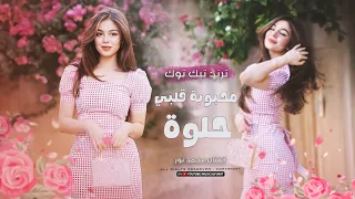 أغاني ترند تيك توك   محبوبة قلبي حلوة   الفنان محمد نور   مطلوبة أكثر شي       دندنها
