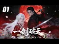 Lagu EP01｜《一劍破天》丨連續劇丨中文字幕丨2025熱播連續劇  #肖战 #2025新剧  #国产剧