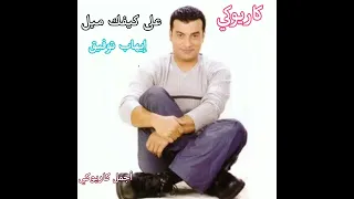 على كيفك ميل إيهاب توفيق  كاريوكي دندنها