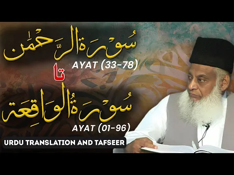 Download MP3 Surah Rehman (Ayat 33 - End) to Surah Waqia Tafseer By Dr Israr Ahmed | Bayan ul Quran
