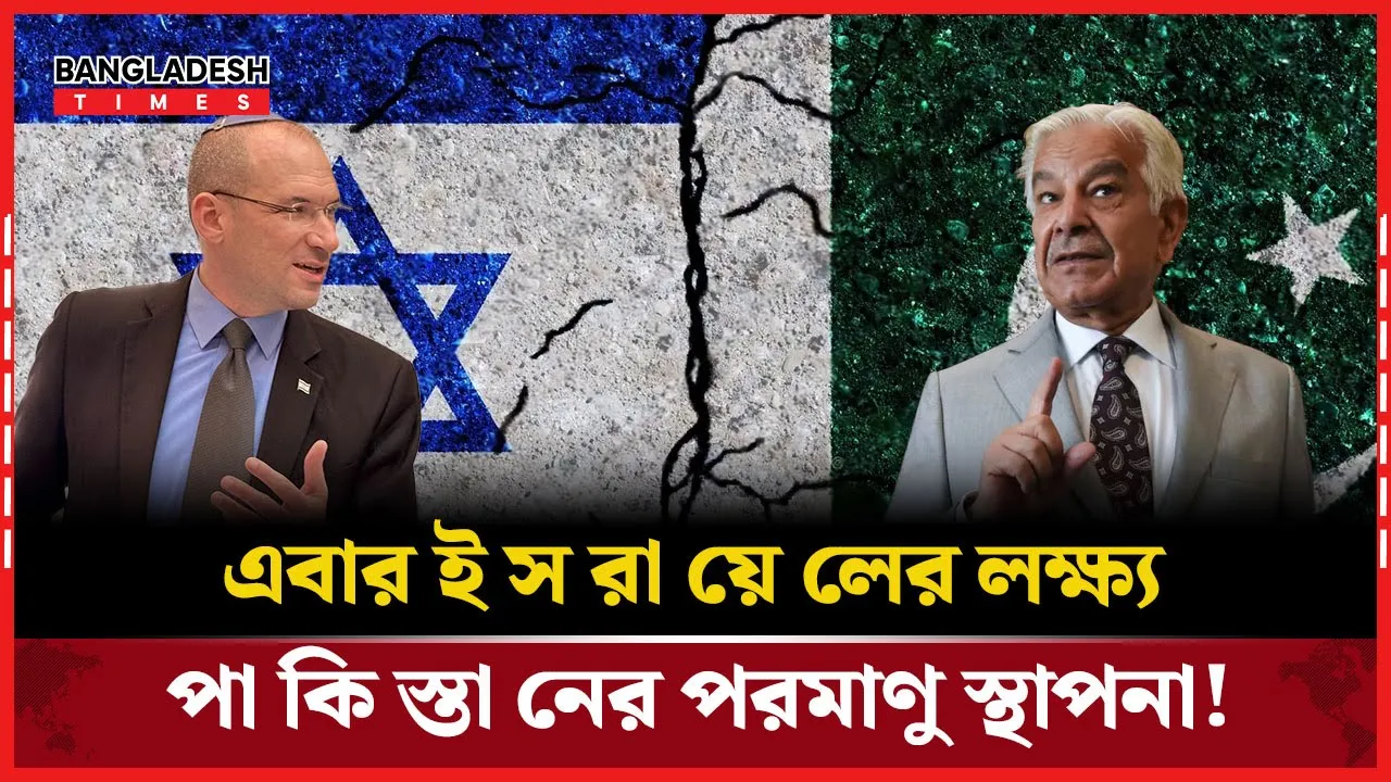 ইরানের পর লক্ষ্য পাকিস্তান, সাবেক ইসরায়েলি মন্ত্রীর হুমকি!