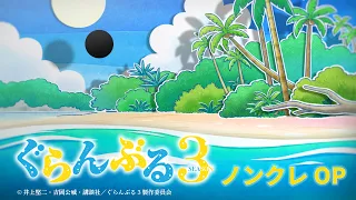 YouTube影片, 內容是GRANDBLUE 碧藍之海 第三季 的 OP