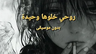 روحي خلوها وحيدة  سامر الكرم  بدون موسيقى دندنها