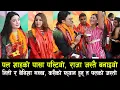Download Lagu Paul Shah को पासा पल्टियो | राजा जस्तै बने Paul Shah | Niti Shah \u0026 Benisha Hamal पलका फ्यान ?