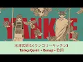 米津玄師「メランコリーキッチン」- Kenshi Yonezu （Melancholy Kitchen） - （Türkçe Çeviri + 日本語 + Romaji）