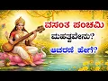 Lagu Vasant Panchami 2026 | Importance and rituals of Saraswati Puja | Vasant panchmi 2026 | saraswati pooja