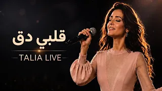 قلبي دق لايف تاليا دندنها