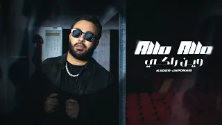 Kader Japonais Allo Allo Win Raki Exclusive Music Video كادير الجابوني ألو ألو وين راكي  Kader Japonais Allo Allo Win Raki Exclusive Music Video كادير الجابوني ألو ألو وين راكي