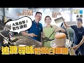 Lagu #米紙｜白咖啡起源地怡保 直擊白咖啡生產過程 加牛油糖鹽攝氏過百度炒製 Fiona炒完即變滿面墨屎  半世紀歷史茶室子承父業 堅持傳統高空拉沖 令白咖啡口感更順滑 #行街紙