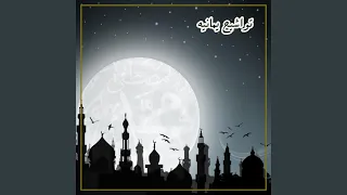 صلي ياربي على طه الحبيب 