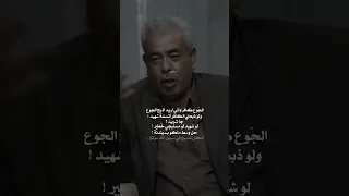 لطيف العامري الجوع كافر واني اريد اذبح الجوع 