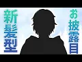 Download Lagu 【新髪型お披露目】Ver.Snow White❄️【花咲みやび/ホロスターズ】
