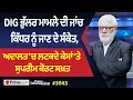 Lagu Prime Discussion (3043) || DIG ਭੁੱਲਰ ਮਾਮਲੇ ਦੀ ਜਾਂਚ ਕਿੱਧਰ ਨੂੰ ਜਾਣ ਦੇ ਸੰਕੇਤ