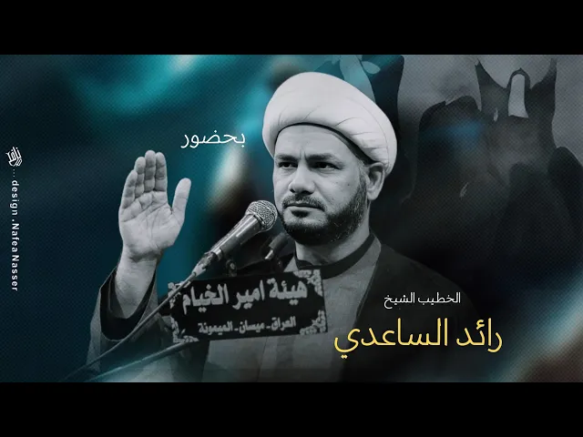 ⁣مبادئ عاشوراء #الخطيب_الشيخ_رائد_الساعدي