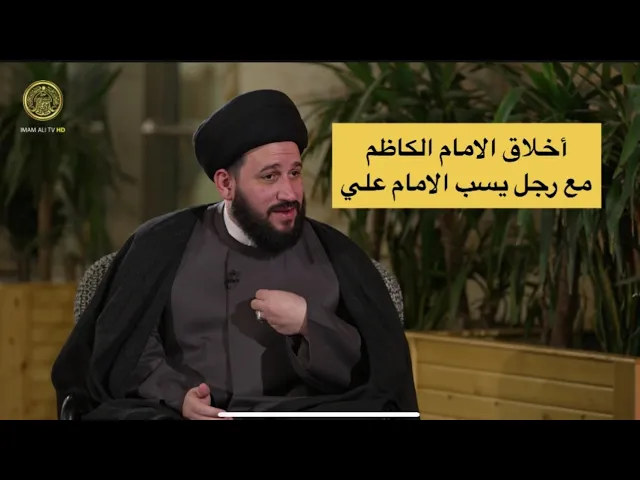 ⁣أخلاق الامام الكاظم مع رجل يسب الامام علي || سيد صادق المروج