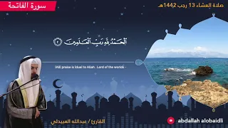 جديد صلاة العشاء 13 رجب 1442هـ للقارئ عبدالله العبيدلي حفظه الله 