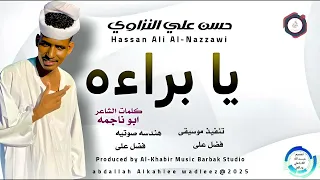 حسن علي النزاوي اغنية يا براه New2025 