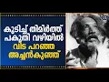 Download Lagu കുടിച്ച് തിമിർത്ത് പകുതി വഴിയിൽ വിട പറഞ്ഞ അച്ചൻകുഞ്ഞ് @cinemakerala3102
