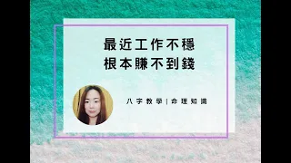 Download 八字教學 | 最近工作不穩，根本賺不到錢 | 林子玄 MP3