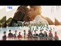 日曜劇場 THE ROYAL FAMILY 玉置浩二 ファンファーレ 歌詞動画