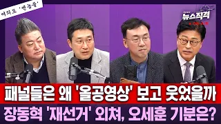 [뉴스직격] 패널들은 왜 올공영상을 보고 웃었을까? 장동혁 재선거 외쳤는데, 오세훈 기분은?/서용주 김종혁 배종찬