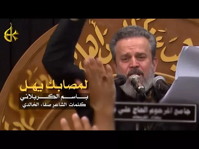 دمعي لمصابك يهل | الرادود باسم الكربلائي