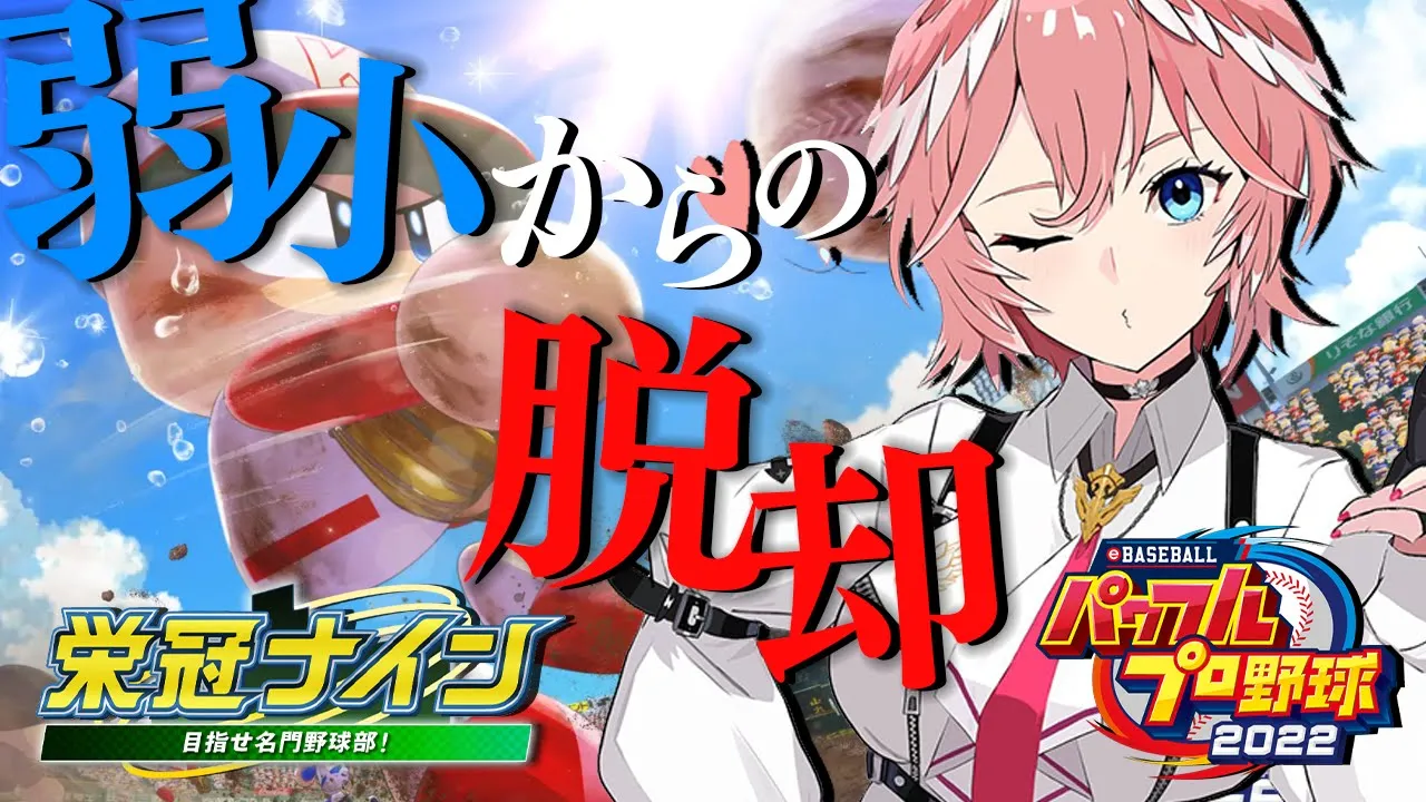 【パワプロ2022】リセマラなし3年縛り…！あと1年で甲子園いけるのか！？【鷹嶺ルイ/ホロライブ】