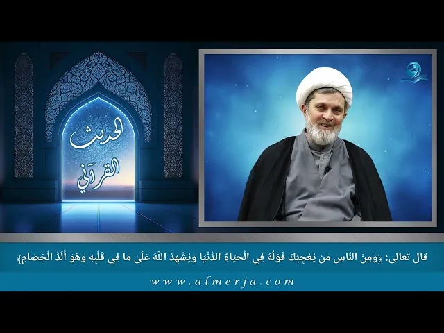 ⁣وَمِنَ النَّاسِ مَن يُعْجِبُكَ قَوْلُهُ فِي الْحَيَاةِ الدُّنْيَا