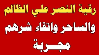 رقية النصر علي الظالم والساحر واتقاء شرهم مجربة ش توفيق أبو الدهب 