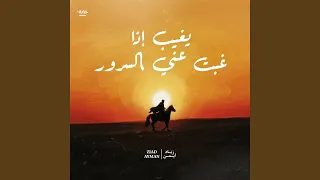 يغيب إذا غبت عني السرور دندنها