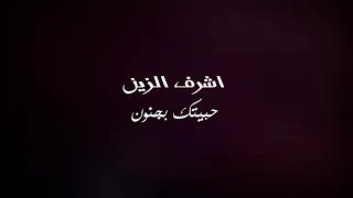جديد جديد   أشرف الزين   حبيتك بجنون دندنها