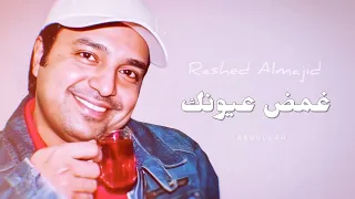 راشد الماجد غمض عيونك جلسة خاصة ٢٠٠٧م 