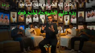 سبب عمل انشودة لطمية السنة يوضحه عبد الله الشريف دندنها