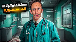 مستشفى الولادة المهجور قصص فارس 