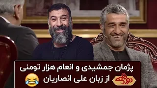 مهران مدیری و خسیس بودن پژمان جمشیدی فصل چهارم دورهمی 